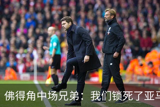 佛得角中场兄弟：我们锁死了亚马尔 西班牙让我们见识到世界级
