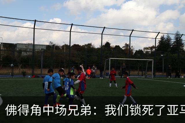佛得角中场兄弟：我们锁死了亚马尔 西班牙让我们见识到世界级